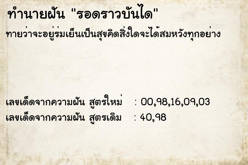 ทำนายฝันทำนายฝันรอดราวบันได