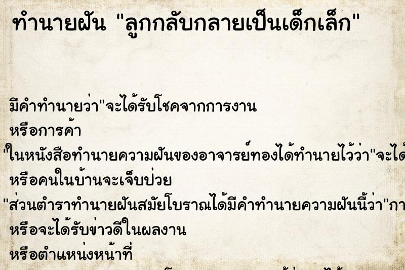 ทำนายฝันลูกกลับกลายเป็นเด็กเล็ก ทำนายฝันทำนายฝันลูกกลับกลายเป็นเด็กเล็ก