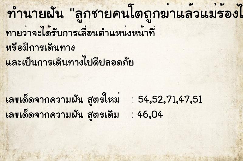 ทำนายฝันทำนายฝันลูกชายคนโตถูกฆ่าแล้วแม่ร้องไห้กอดลูก