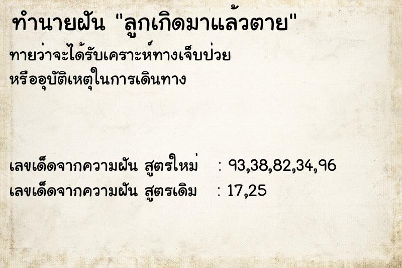 ทำนายฝันทำนายฝันลูกเกิดมาแล้วตาย
