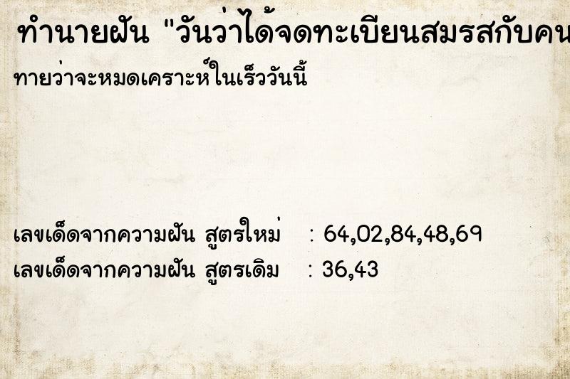 ทำนายฝันทำนายฝันวันว่าได้จดทะเบียนสมรสกับคนรัก