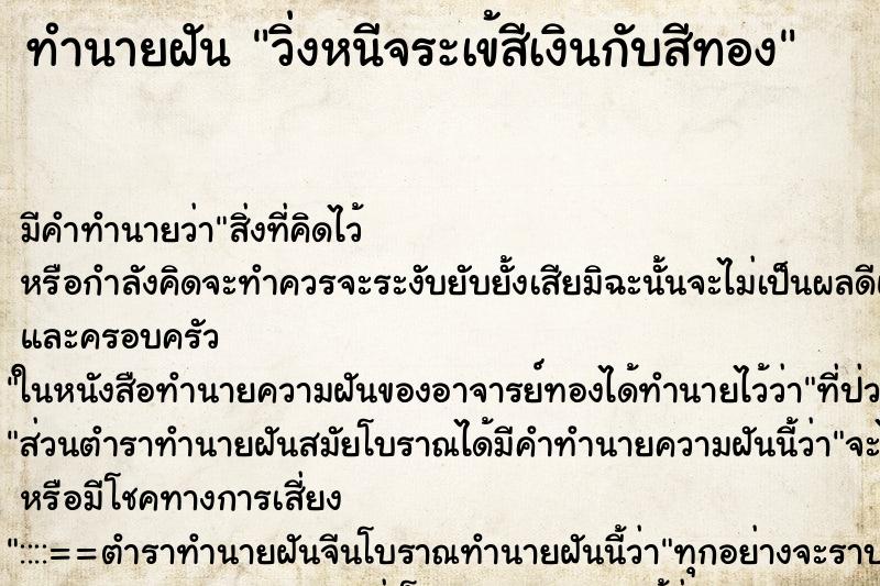 ทำนายฝันวิ่งหนีจระเข้สีเงินกับสีทอง ทำนายฝันทำนายฝันวิ่งหนีจระเข้สีเงินกับสีทอง