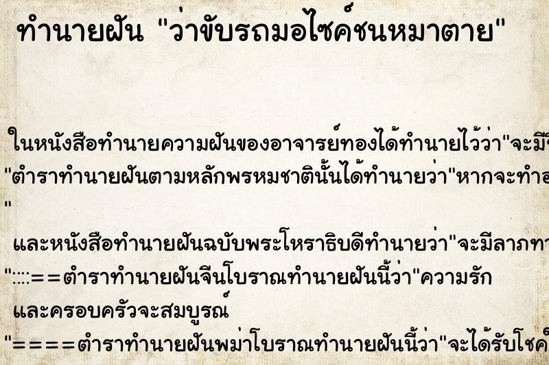 ทำนายฝันทำนายฝันว่าขับรถมอไซค์ชนหมาตาย