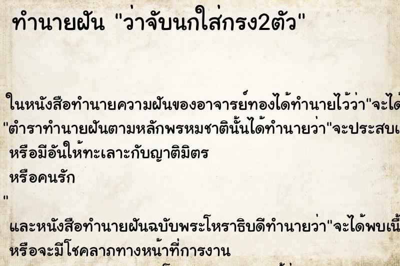 ทำนายฝันว่าจับนกใส่กรง2ตัว ทำนายฝันทำนายฝันว่าจับนกใส่กรง2ตัว