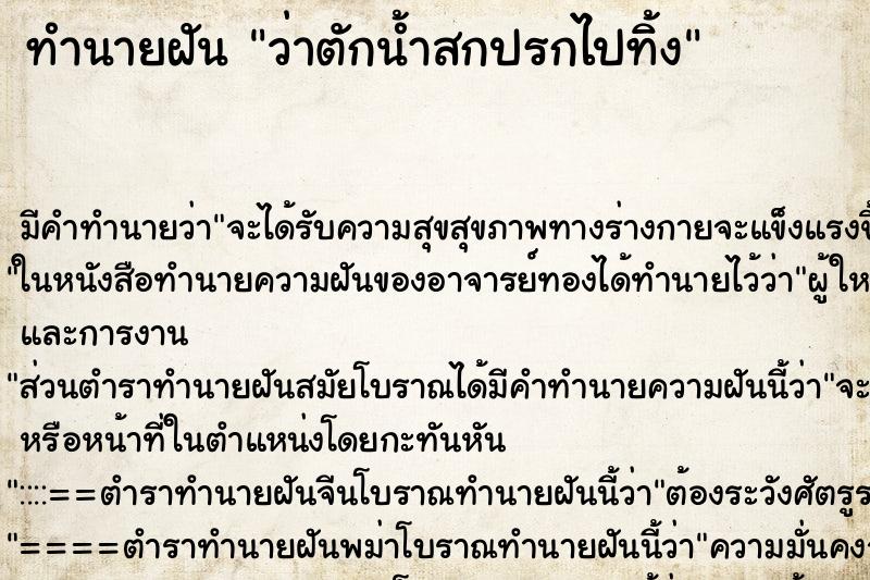 ทำนายฝัน ว่าตักน้ำสกปรกไปทิ้ง ทำนายฝัน ว่าตักน้ำสกปรกไปทิ้ง