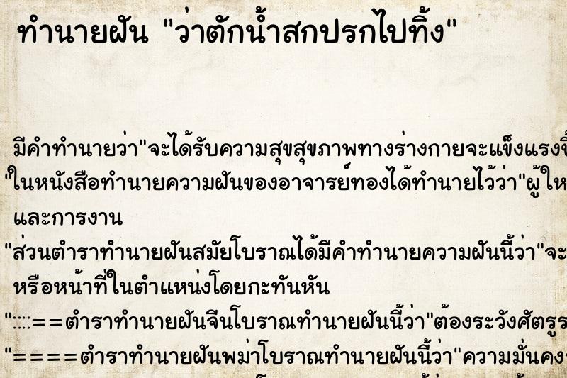 ทำนายฝัน ว่าตักน้ำสกปรกไปทิ้ง ตำราโบราณ แม่นที่สุดในโลก