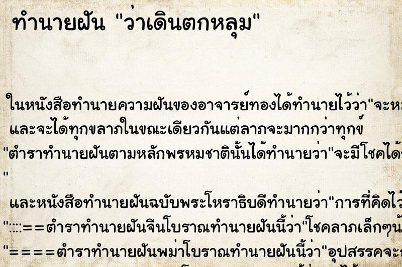 ทำนายฝันว่าเดินตกหลุม ทำนายฝันทำนายฝันว่าเดินตกหลุม