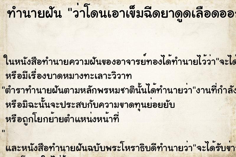 ทำนายฝันว่าโดนเอาเข็มฉีดยาดูดเลือดออกจากร่างกาย ทำนายฝันทำนายฝันว่าโดนเอาเข็มฉีดยาดูดเลือดออกจากร่างกาย