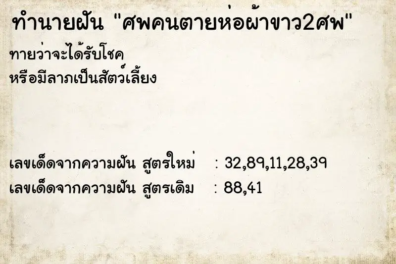 ทำนายฝัน ศพคนตายห่อผ้าขาว2ศพ ทำนายฝัน ศพคนตายห่อผ้าขาว2ศพ