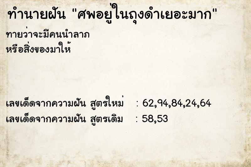 ทำนายฝัน ศพอยู่ในถุงดำเยอะมาก