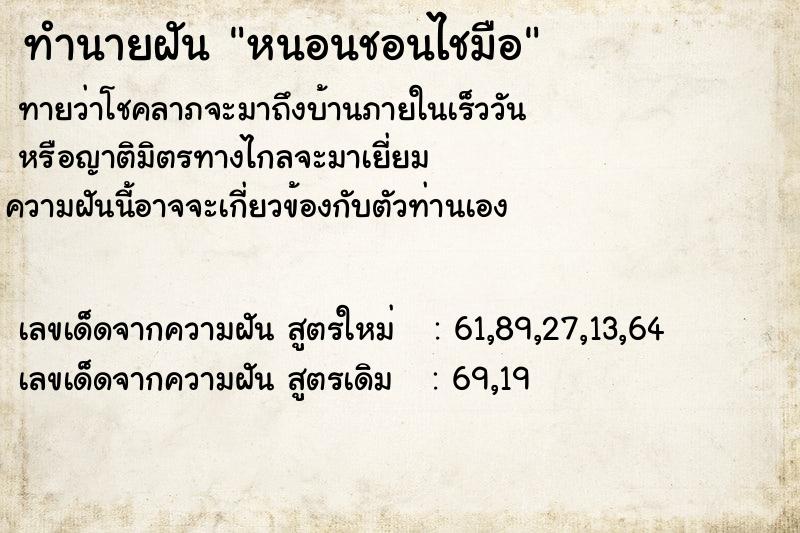 ทำนายฝัน หนอนชอนไชมือ