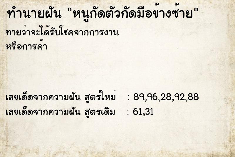 ทำนายฝันทำนายฝันหนูกัดตัวกัดมือข้างซ้าย