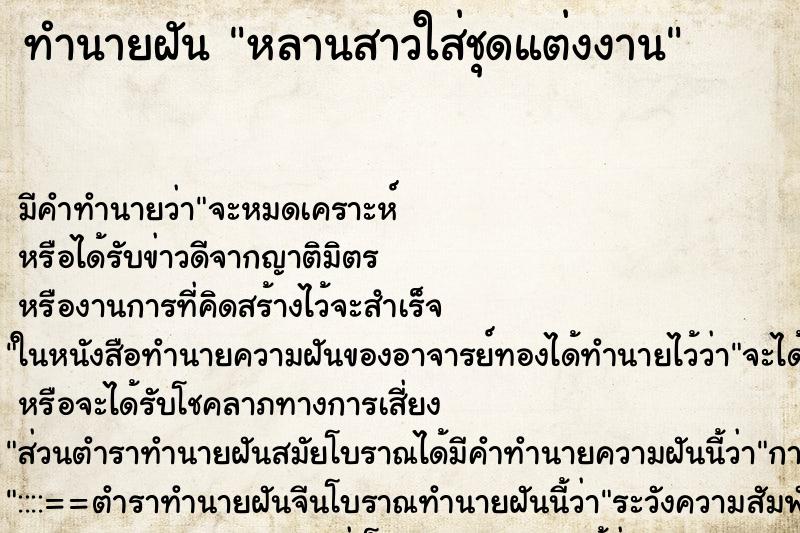 ทำนายฝัน หลานสาวใส่ชุดแต่งงาน ทำนายฝัน หลานสาวใส่ชุดแต่งงาน