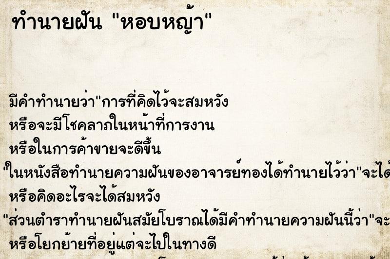 ทำนายฝัน หอบหญ้า ตำราโบราณ แม่นที่สุดในโลก