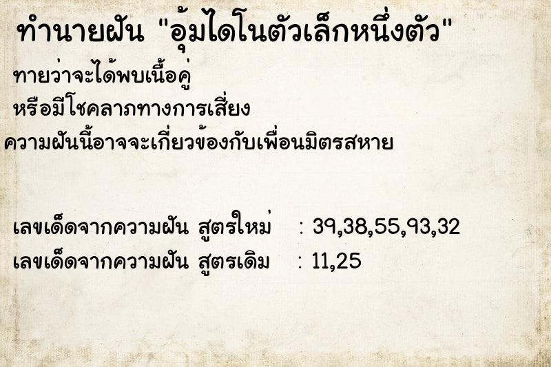 ทำนายฝันทำนายฝันอุ้มไดโนตัวเล็กหนึ่งตัว