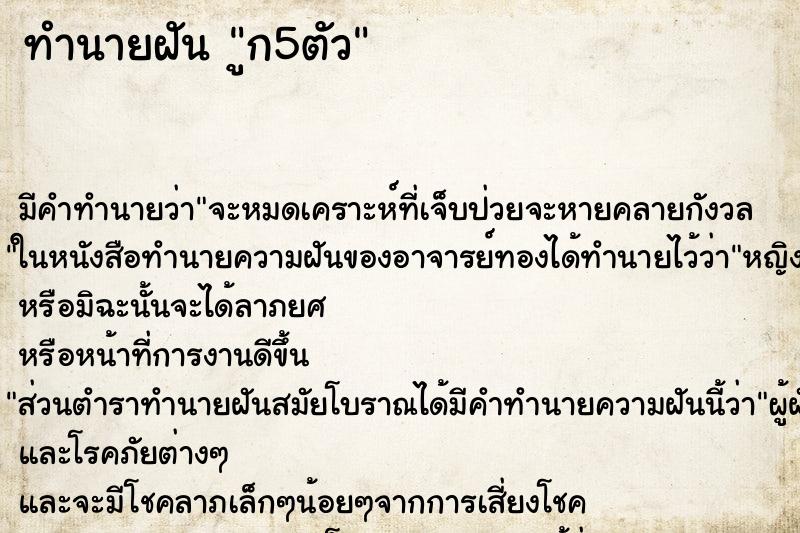 ทำนายฝันทำนายฝันูก5ตัว