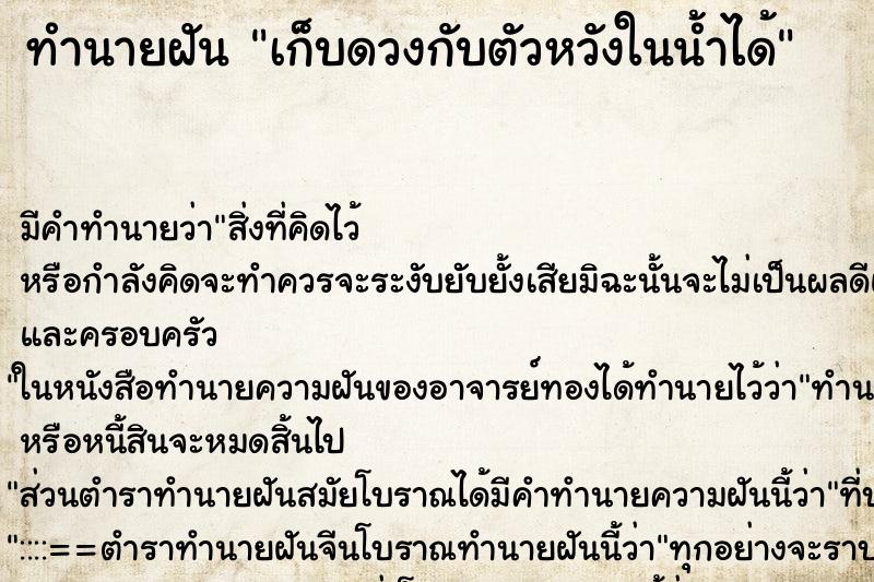 ทำนายฝัน เก็บดวงกับตัวหวังในน้ำได้ ทำนายฝัน เก็บดวงกับตัวหวังในน้ำได้