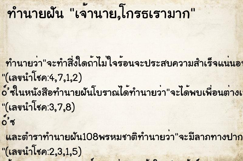 ทำนายฝันทำนายฝันเจ้านาย,โกรธเรามาก