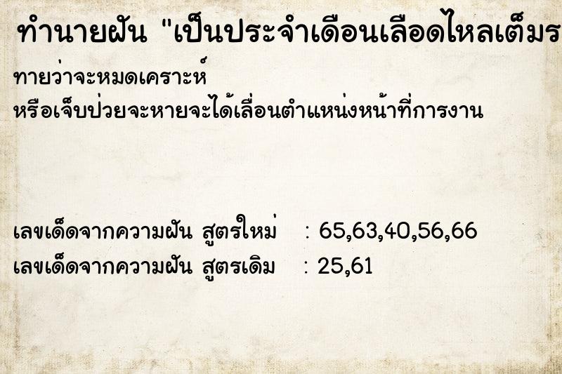 ทำนายฝันทำนายฝันเป็นประจำเดือนเลือดไหลเต็มระหว่างขา