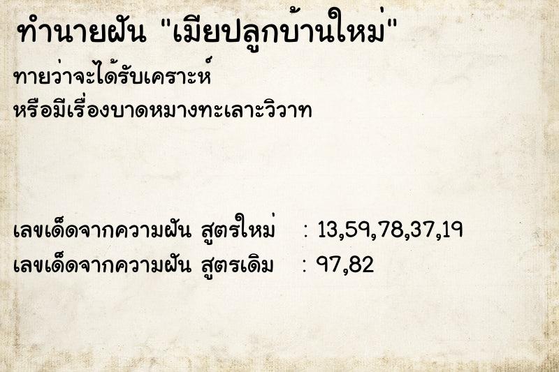 ทำนายฝันเมียปลูกบ้านใหม่ ทำนายฝันทำนายฝันเมียปลูกบ้านใหม่