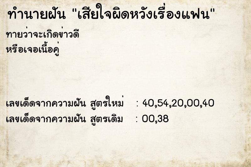 ทำนายฝันเสียใจผิดหวังเรื่องแฟน ทำนายฝันทำนายฝันเสียใจผิดหวังเรื่องแฟน