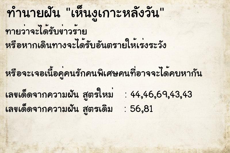 ทำนายฝัน เห็นงูเกาะหลังวัน ทำนายฝัน เห็นงูเกาะหลังวัน