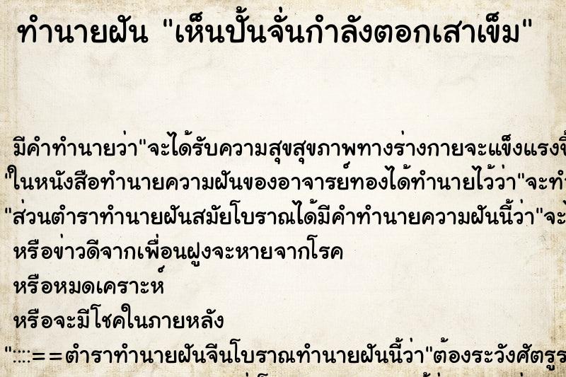 ทำนายฝัน เห็นปั้นจั่นกำลังตอกเสาเข็ม ตำราโบราณ แม่นที่สุดในโลก