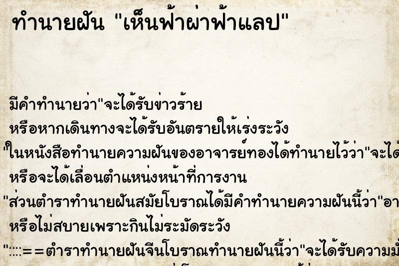 ทำนายฝันเห็นฟ้าผ่าฟ้าแลป ทำนายฝันทำนายฝันเห็นฟ้าผ่าฟ้าแลป