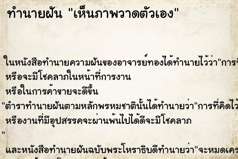 ทำนายฝันเห็นภาพวาดตัวเอง ทำนายฝันทำนายฝันเห็นภาพวาดตัวเอง