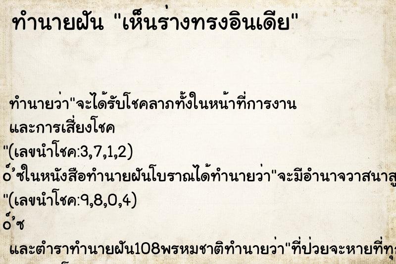 ทำนายฝัน เห็นร่างทรงอินเดีย