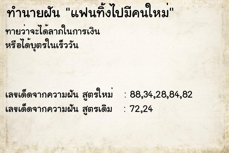 ทำนายฝัน แฟนทิ้งไปมีคนใหม่ ทำนายฝัน แฟนทิ้งไปมีคนใหม่