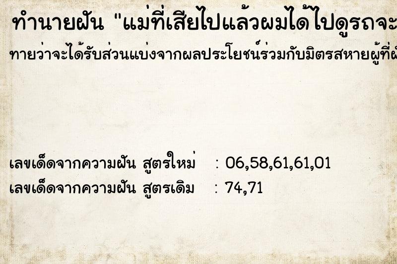 ทำนายฝันทำนายฝันแม่ที่เสียไปแล้วผมได้ไปดูรถจะออกรถ