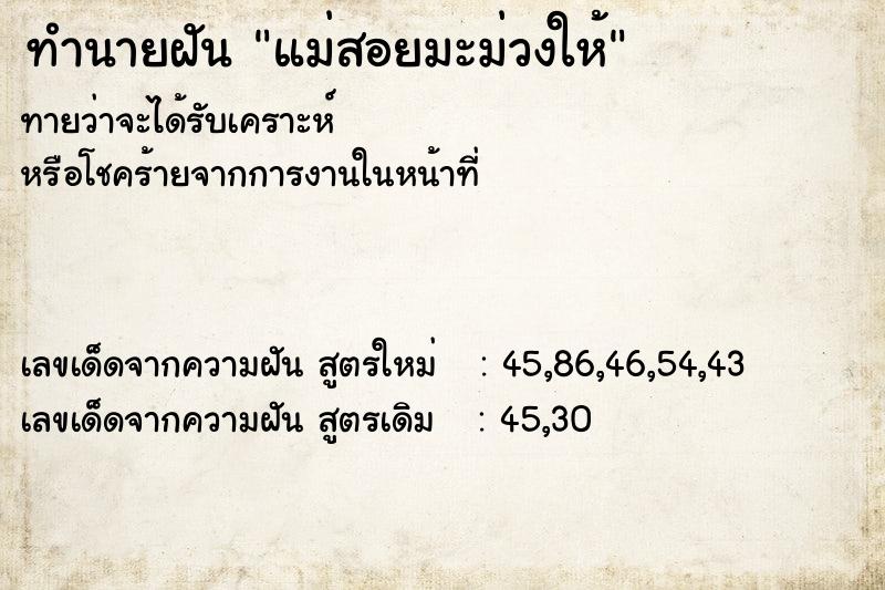 ทำนายฝันทำนายฝันแม่สอยมะม่วงให้
