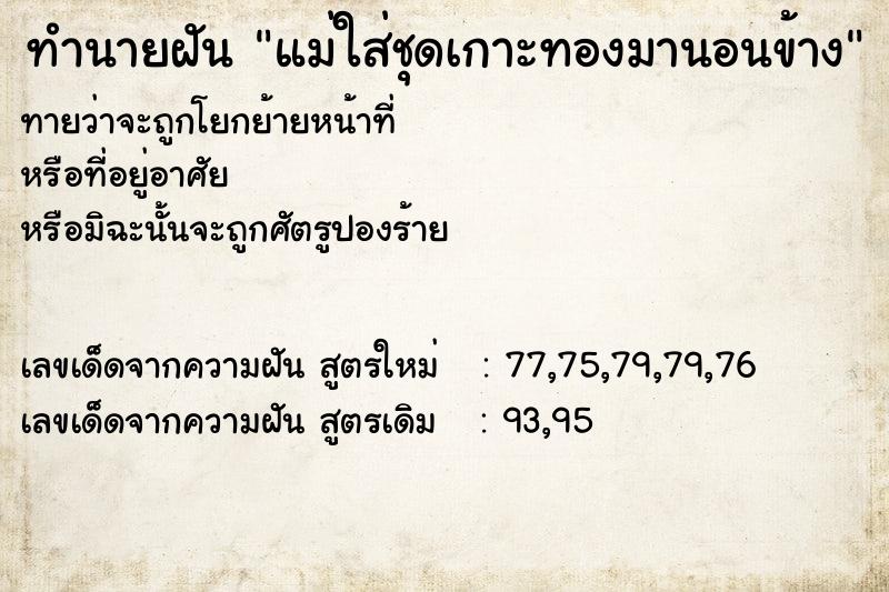 ทำนายฝัน แม่ใส่ชุดเกาะทองมานอนข้าง ทำนายฝัน แม่ใส่ชุดเกาะทองมานอนข้าง