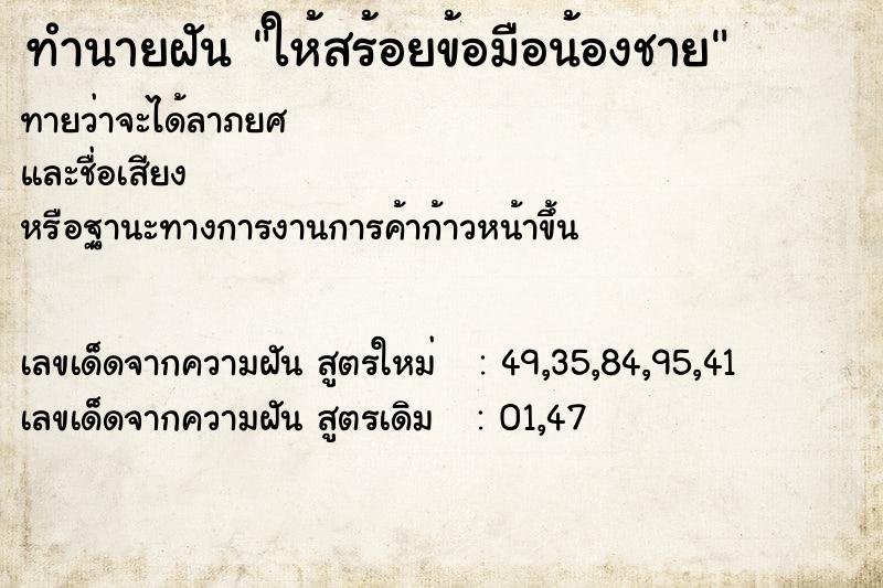 ทำนายฝันทำนายฝันให้สร้อยข้อมือน้องชาย