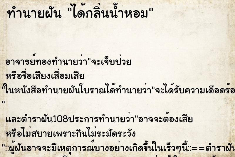 ทำนายฝัน ได้กลิ่นน้ำหอม