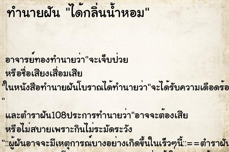 ทำนายฝัน ได้กลิ่นน้ำหอม ตำราโบราณ แม่นที่สุดในโลก