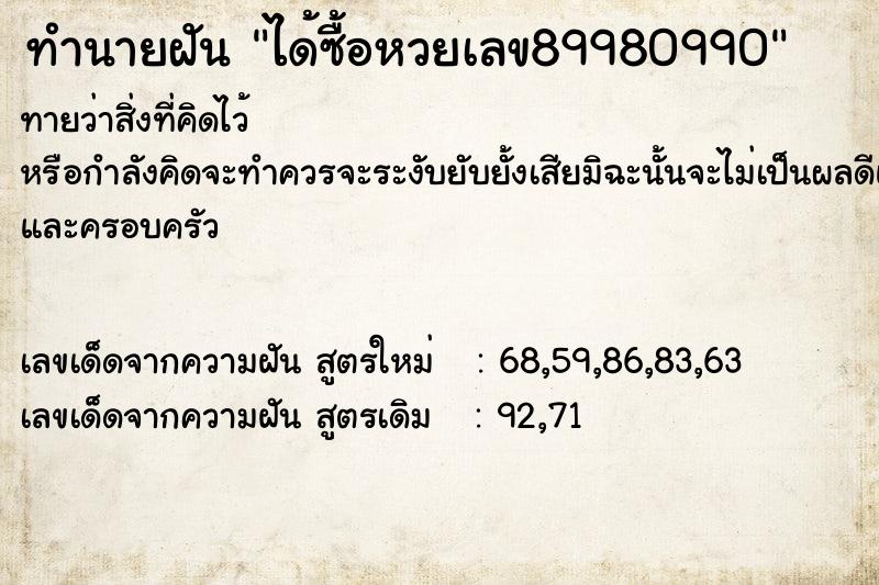 ทำนายฝันทำนายฝันได้ซื้อหวยเลข89980990