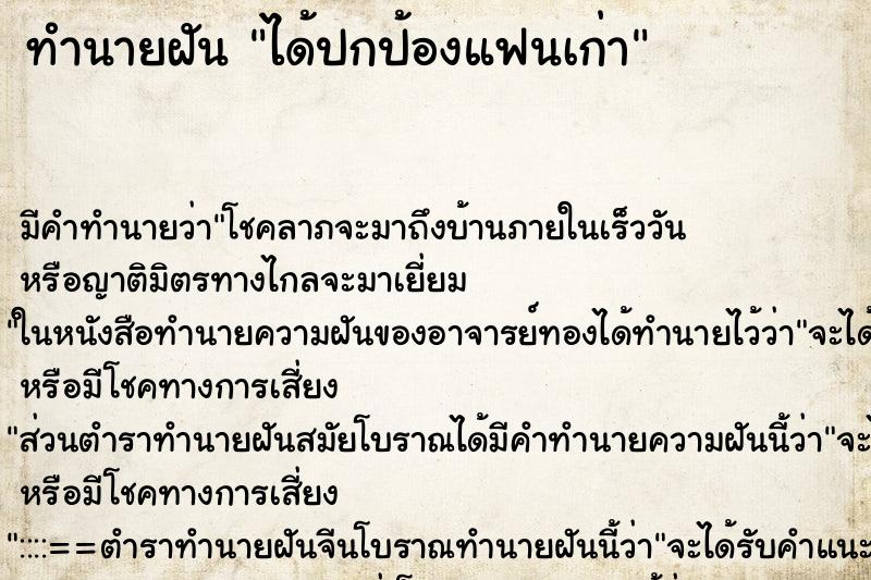 ทำนายฝัน ได้ปกป้องแฟนเก่า