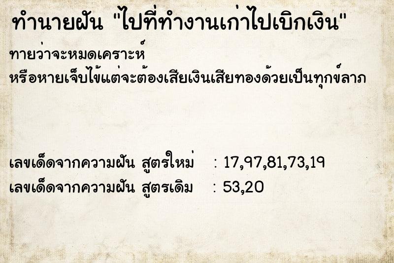 ทำนายฝันไปที่ทำงานเก่าไปเบิกเงิน ทำนายฝันทำนายฝันไปที่ทำงานเก่าไปเบิกเงิน