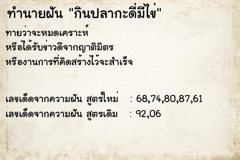 ทำนายฝันกินปลากะดี่มีไข่ ทำนายฝันทำนายฝันกินปลากะดี่มีไข่