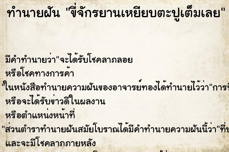 ทำนายฝัน ขี่จักรยานเหยียบตะปูเต็มเลย