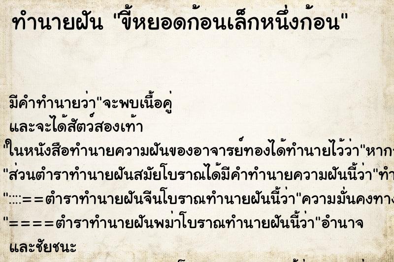 ทำนายฝัน ขี้หยอดก้อนเล็กหนึ่งก้อน ทำนายฝัน ขี้หยอดก้อนเล็กหนึ่งก้อน