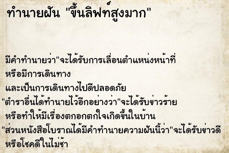 ทำนายฝันทำนายฝันขึ้นลิฟท์สูงมาก