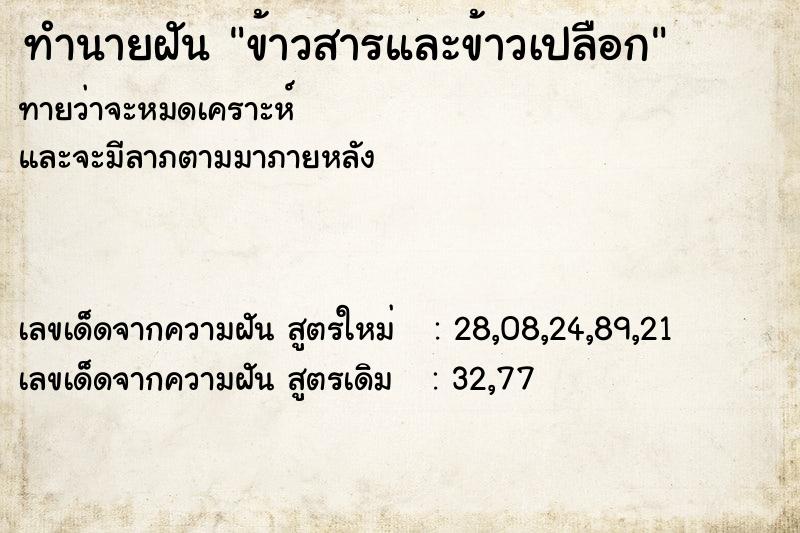 ทำนายฝันข้าวสารและข้าวเปลือก ทำนายฝันทำนายฝันข้าวสารและข้าวเปลือก