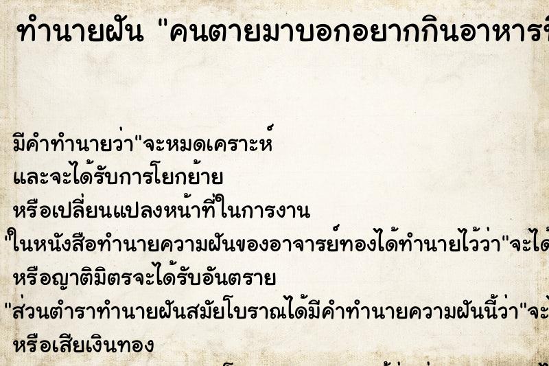 ทำนายฝันทำนายฝันคนตายมาบอกอยากกินอาหารที่ลูกชายทำ