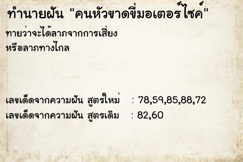 ทำนายฝันคนหัวขาดขี่มอเตอร์ไซค์ ทำนายฝันทำนายฝันคนหัวขาดขี่มอเตอร์ไซค์