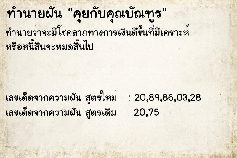 ทำนายฝันทำนายฝันคุยกับคุณบัณฑูร
