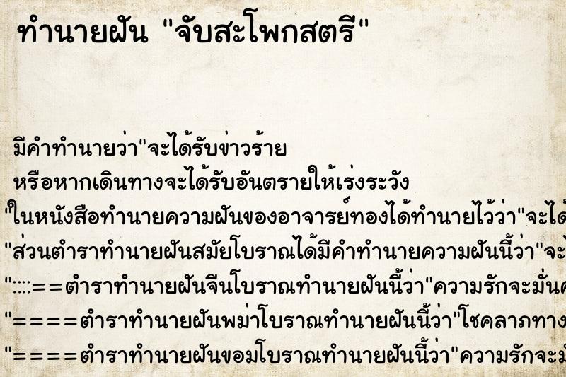 ทำนายฝันจับสะโพกสตรี ทำนายฝันทำนายฝันจับสะโพกสตรี