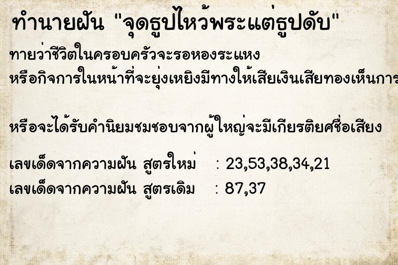 ทำนายฝันทำนายฝันจุดธูปไหว้พระแต่ธูปดับ